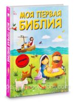 Моя первая Библия