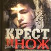 Крест и нож. Дэвид Вилкерсон - Image 3