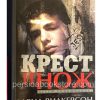 Крест и нож. Дэвид Вилкерсон