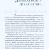 Дух Святой на тебе, Дух Святой в тебе. Кеннет Е. Хейгин - Image 4