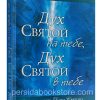 Дух Святой на тебе, Дух Святой в тебе. Кеннет Е. Хейгин