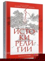 Истоки религии. Мень Александр