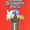 Основы Духовного роста. Кеннет Хейгин - Image 3