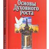 Основы Духовного роста. Кеннет Хейгин