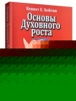 Основы Духовного роста. Кеннет Хейгин