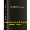 Новый Завет. Восстановительный перевод с примечаниями