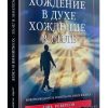 Хождение в духе, хождение в силе. Дэйв Роберсон