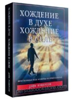 Хождение в духе, хождение в силе. Дэйв Роберсон