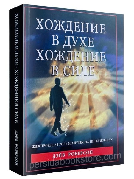 Хождение в духе, хождение в силе. Дэйв Роберсон