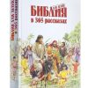 Библия для детей в 365 рассказах