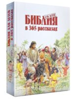 Библия для детей в 365 рассказах