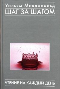 Шаг за шагом. Чтение на каждый день. Уильям Макдональд