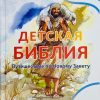 Детская Библия. Путешествие по Новому Завету. Пенни Франк
