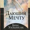 Дающий мечту. Брюс Уилкинсон - Image 2