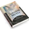 Дающий мечту. Брюс Уилкинсон - Image 3