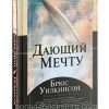 Дающий мечту. Брюс Уилкинсон
