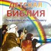 Детская Библия. Путешествие по Ветхому Завету. Пенни Франк