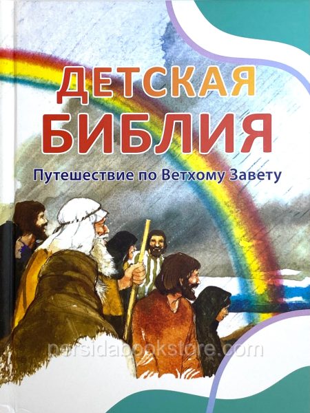 Детская Библия. Путешествие по Ветхому Завету. Пенни Франк