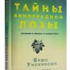Тайны виноградной лозы. Брюс Уилкинсон