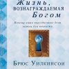 Жизнь вознаграждаемая Богом. Брюс Уилкинсон - Image 2