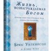 Жизнь вознаграждаемая Богом. Брюс Уилкинсон