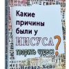 Какие причины были у Иисуса творить чудеса? Норвел Хейз