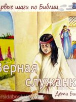 Верная служанка. Первые шаги по Библии