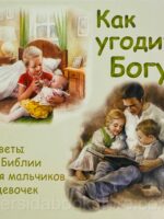 Как угодить Богу? Советы из Библии для мальчиков и девочек. Первые шаги по Библии