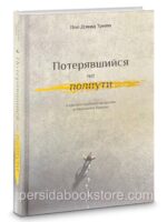 Потерявшийся на полпути. Пол Дэвид Трипп