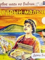 Щедрый мальчик. Первые шаги по Библии