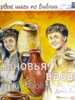 Сыновья вдовы. Первые шаги по Библии
