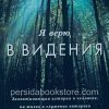Я верю в видения. Кеннет Е. Хейгин - Image 2