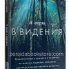 Я верю в видения. Кеннет Е. Хейгин