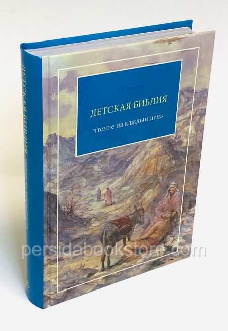 Детская Библия. Чтение на каждый день - Image 3