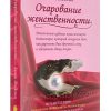 Очарование женственности. Анделин Хелен