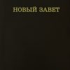 Новый Завет. Восстановительный перевод с примечаниями - Image 2