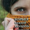 Борьба каждой женщины. Шеннон Этридж - Image 2