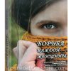 Борьба каждой женщины. Шеннон Этридж