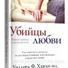 Убийцы любви. Уиллард Харли