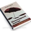 Шоколадный зонтик. Тильда Норберг - Image 2
