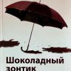 Шоколадный зонтик. Тильда Норберг - Image 3