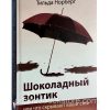 Шоколадный зонтик. Тильда Норберг