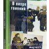 В вихре гонений. Маргарита Пазыч