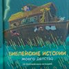 Библейские истории моего детства - Image 3