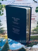Русско-английская параллельная Библия Russian-English Large Navy blue Parallel Bible 7″X 9″
