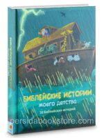 Библейские истории моего детства