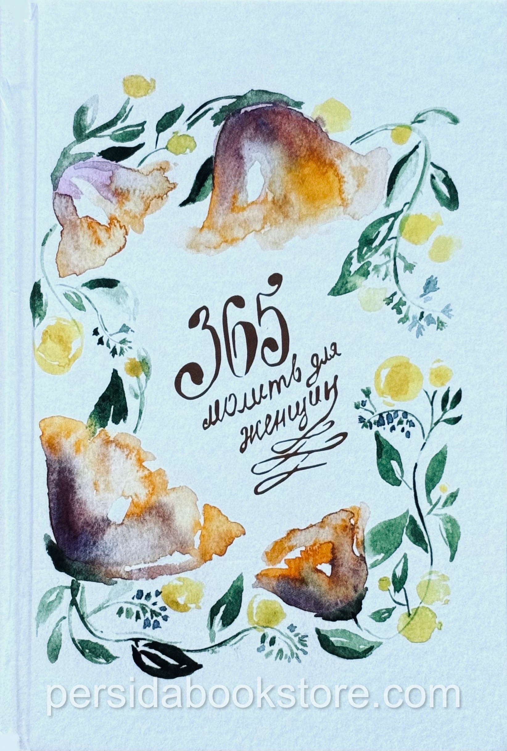 365 молитв для женщин - Image 2