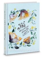 365 молитв для женщин