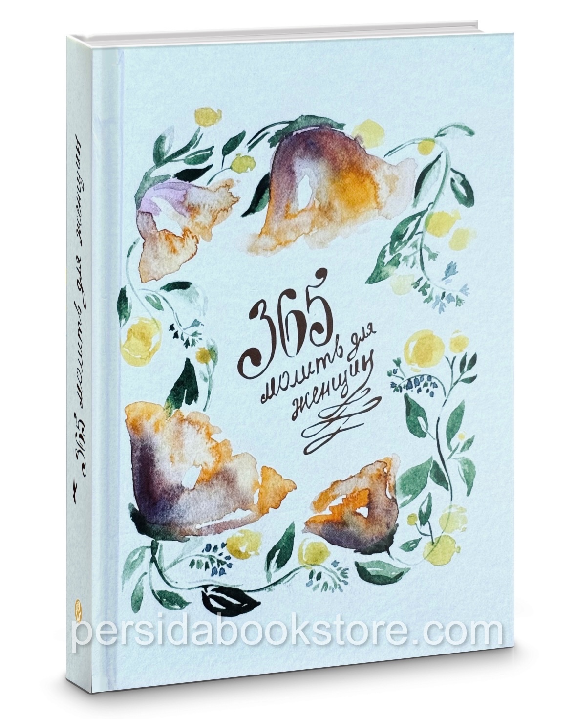 365 молитв для женщин