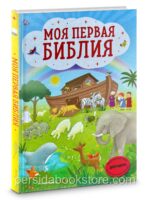 Моя первая Библия. Кипарисова Светлана